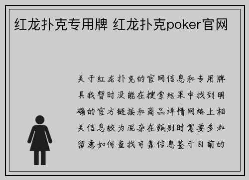 红龙扑克专用牌 红龙扑克poker官网
